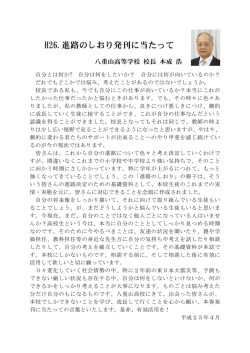 H26.進路のしおり発刊に当たって