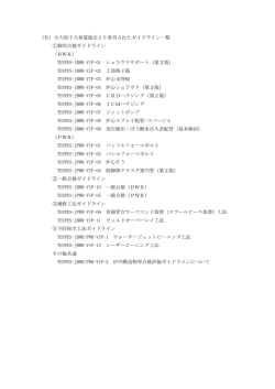 （社）火力原子力発電協会より発刊されたガイドライン一覧 ①個別点検