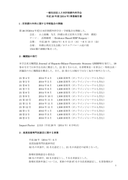 一般社団法人日本肝胆膵外科学会 平成 26 年度（2014 年）事業報告書