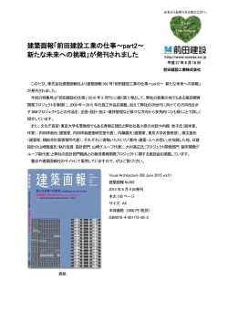 建築画報「前田建設工業の仕事～part2～ 新たな未来への挑戦」が発刊