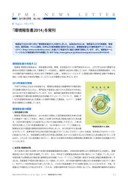 Topics 「環境報告書2014」を発刊