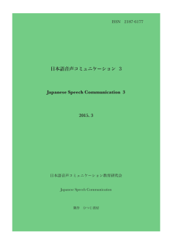 日本語音声コミュニケーション 3の表紙・目次・発刊のことば・著者紹介