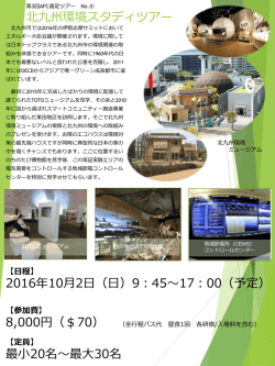 北九州環境スタディツアー 2016年10月2日（日）9：45～17：00（予定