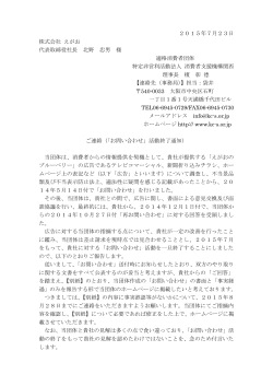 2015年7月23日 株式会社 えがお 代表取締役社長 北野 忠男 様 適格
