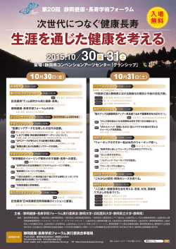 ポスター - 静岡健康・長寿学術フォーラム