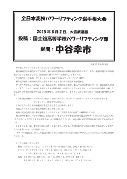 全日本高校パワーリフティング選手権大会 投稿；国士舘高等学校パワー