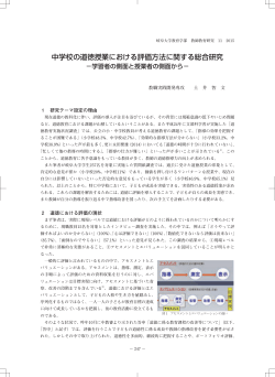 中学校の道徳授業における評価方法に関する総合