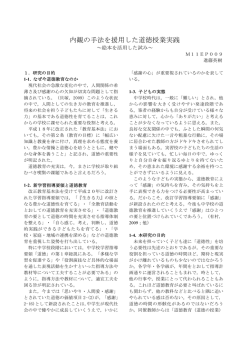 内観の手法を援用した道徳授業実践