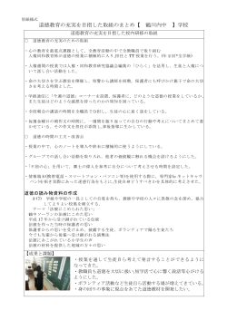 道徳教育の充実を目指した取組のまとめ【 鶴川内中 】学校