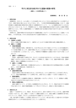 学びと実生活を結び付ける道徳の授業の研究