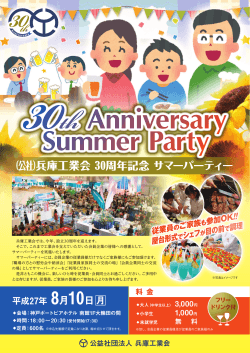 30h Anniversary Summer Party 料 金