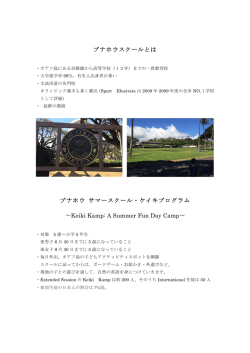 プナホウスクールとは プナホウ サマースクール・ケイキプログラム 〜Keiki