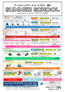 ラーナロットサマースクール 2015 帯広