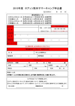 2015年度 ロアッソ熊本サマーキャンプ申込書