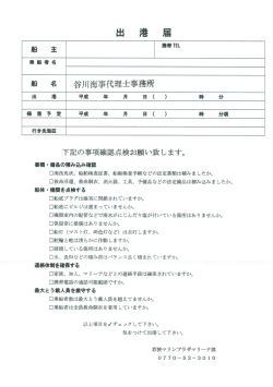 船 名 谷川海事代理士事務所