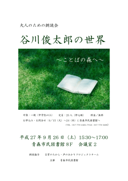 谷川俊太郎の世界 - 青森市民図書館