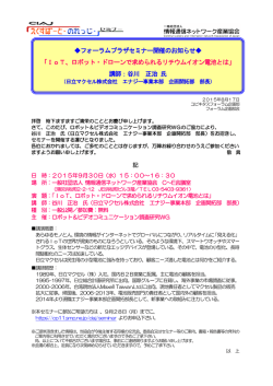 フォーラムプラザセミナー開催のお知らせ - CIAJ 一般社団法人 情報通信