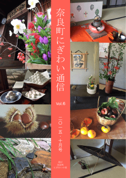 奈良町にぎわい通信vol.6（PDF形式）