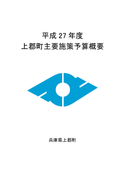 平成27年度上郡町主要施策予算概要（PDF形式：1MB）