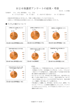 H26保護者アンケートの結果・考察