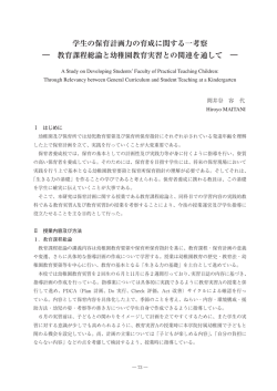 学生の保育計画力の育成に関する一考察 ― 教育課程総論と幼稚園教育