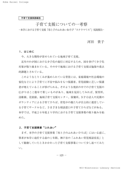 子育て支援についての一考察