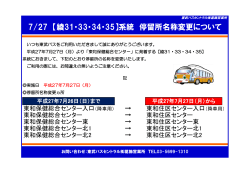 7/27 【綾31・33・34・35】系統 停留所名称変更について - 東武バスOn-Line