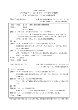 宮崎プログラム - 日本バドミントン指導者連盟