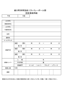 綾川町体育協会ソフトバレーボール部 団体登録用紙