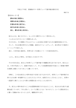 H27原綾海世界大会出場壮行式挨拶