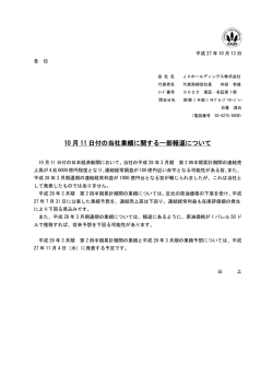 10 月 11 日付の当社業績に関する一部報道について