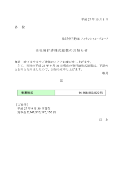 D当社発行済株式総数のお知らせ（2015年9月30日現在）