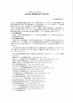 プライバシーポリ シー (当社の個人情報保護に関する基本方針)