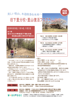 分校と里山を未来の子ども達へ