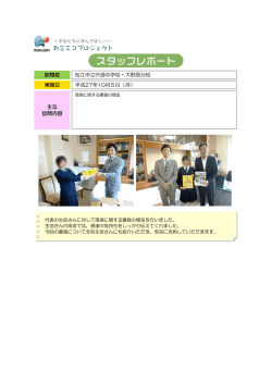 訪問校 松江市立宍道中学校・大野原分校 実施日 平成27年10月5日（月