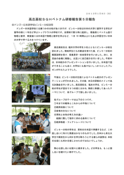 高志高校SGHベトナム研修報告第5日報告