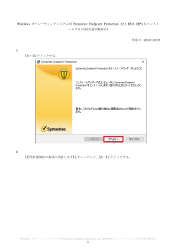 1 Windows オペレーティングシステム用 Symantec Endpoint Protection
