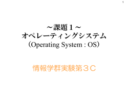 OSの説明資料 - 高知工科大学情報学群