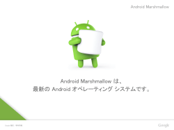 Android Marshmallow は、 最新の Android オペレーティング システム