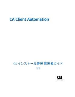 CA Client Automation OS インストール管理 管理者