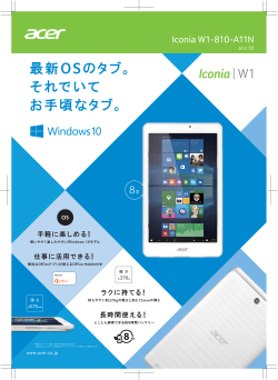 Iconia W1 最新OSのタブ。 それでいて お手頃なタブ。