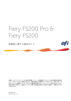 Fiery FS200／FS200 Pro – 新機能に関するガイド