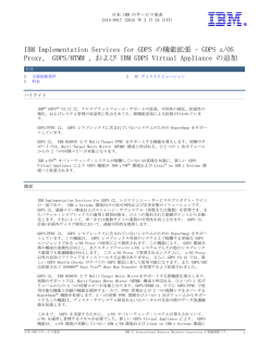 IBM Implementation Services for GDPS の機能拡張