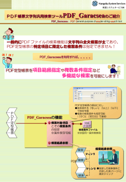 PDF帳票文字列汎用検索ツール(PDF_Garacsea)