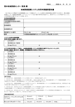 熊本地域医療センター 院長 殿 地域医療連携システム利用申請書兼誓約書