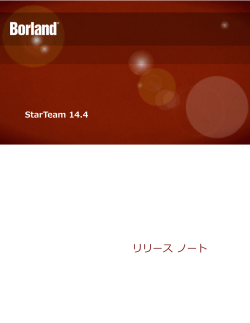 StarTeam Server のシステム要件