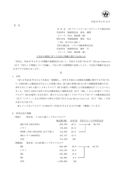 子会社の増資に伴う子会社の異動に関するお知らせ