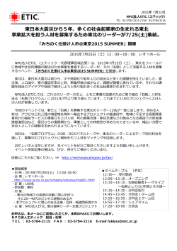 集結「みちのく仕掛け人市＠東京2015 SUMMER」開催