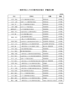 一般財団法人日本自動車査定協会 評議員名簿
