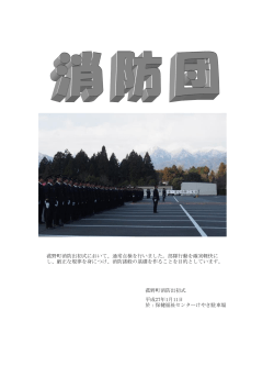 〇消防団（PDFファイル）